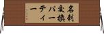 名刺交換パーティー Horizontal Wall Scroll