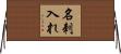 名刺入れ Horizontal Wall Scroll