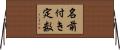名前付き定数 Horizontal Wall Scroll