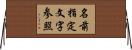 名前指定文字参照 Horizontal Wall Scroll