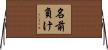 名前負け Horizontal Wall Scroll