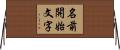 名前開始文字 Horizontal Wall Scroll