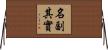 名副其實 Horizontal Wall Scroll