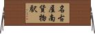 名古屋南貨物駅 Horizontal Wall Scroll