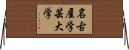 名古屋学芸大学 Horizontal Wall Scroll