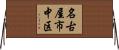 名古屋市中区 Horizontal Wall Scroll