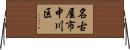 名古屋市中川区 Horizontal Wall Scroll