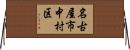 名古屋市中村区 Horizontal Wall Scroll