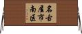 名古屋市南区 Horizontal Wall Scroll