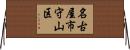 名古屋市守山区 Horizontal Wall Scroll