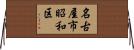 名古屋市昭和区 Horizontal Wall Scroll