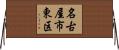 名古屋市東区 Horizontal Wall Scroll