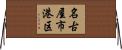 名古屋市港区 Horizontal Wall Scroll