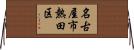 名古屋市熱田区 Horizontal Wall Scroll