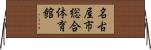 名古屋市総合体育館 Horizontal Wall Scroll