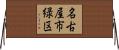 名古屋市緑区 Horizontal Wall Scroll