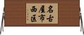 名古屋市西区 Horizontal Wall Scroll