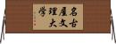 名古屋文理大学 Horizontal Wall Scroll