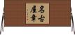 名古屋章 Horizontal Wall Scroll
