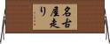 名古屋走り Horizontal Wall Scroll