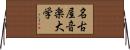 名古屋音楽大学 Horizontal Wall Scroll