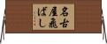 名古屋飛ばし Horizontal Wall Scroll