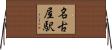 名古屋駅 Horizontal Wall Scroll