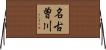 名古曽川 Horizontal Wall Scroll