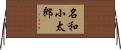 名和小太郎 Horizontal Wall Scroll