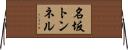 名坂トンネル Horizontal Wall Scroll