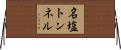 名塩トンネル Horizontal Wall Scroll