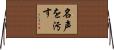 名声を汚す Horizontal Wall Scroll
