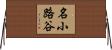 名小路谷 Horizontal Wall Scroll