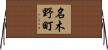 名木野町 Horizontal Wall Scroll