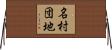 名村団地 Horizontal Wall Scroll