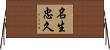 名生忠久 Horizontal Wall Scroll