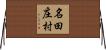 名田庄村 Horizontal Wall Scroll