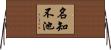 名知不池 Horizontal Wall Scroll