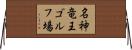 名神竜王ゴルフ場 Horizontal Wall Scroll