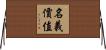 名義價值 Horizontal Wall Scroll