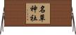 名草神社 Horizontal Wall Scroll