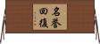 名誉回復 Horizontal Wall Scroll