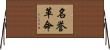 名誉革命 Horizontal Wall Scroll