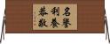 名譽利養恭敬 Horizontal Wall Scroll
