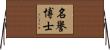 名譽博士 Horizontal Wall Scroll
