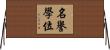 名譽學位 Horizontal Wall Scroll