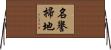 名譽掃地 Horizontal Wall Scroll