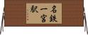 名鉄一宮駅 Horizontal Wall Scroll