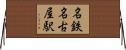 名鉄名古屋駅 Horizontal Wall Scroll