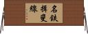 名鉄揖斐線 Horizontal Wall Scroll